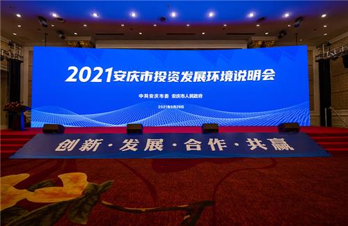 2021年安庆市招商引资签约仪式大会